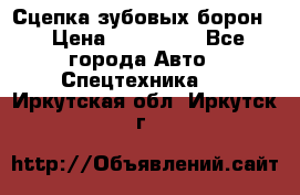 Сцепка зубовых борон  › Цена ­ 100 000 - Все города Авто » Спецтехника   . Иркутская обл.,Иркутск г.